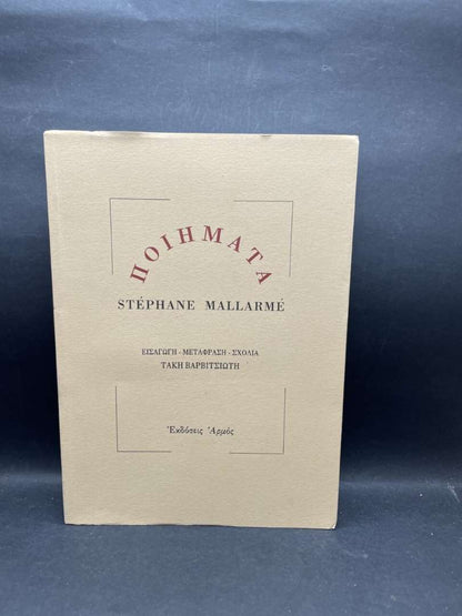 ΠΟΙΗΜΑΤΑ STEPHANE MALLARME