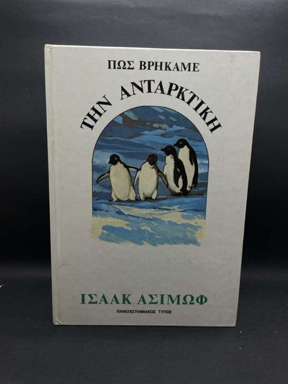 ΠΩΣ ΒΡΗΚΑΜΕ ΤΗΝ ΑΝΤΑΡΚΤΙΚΗ
