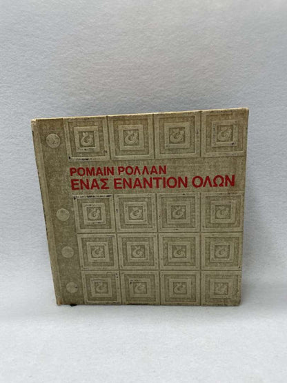 ΡΟΜΑΙΝ ΡΟΛΛΑΝ- ΕΝΑΣ ΕΝΑΝΤΙΟΝ ΟΛΩΝ