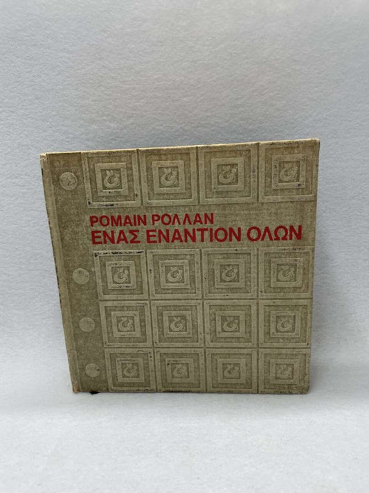 ΡΟΜΑΙΝ ΡΟΛΛΑΝ- ΕΝΑΣ ΕΝΑΝΤΙΟΝ ΟΛΩΝ