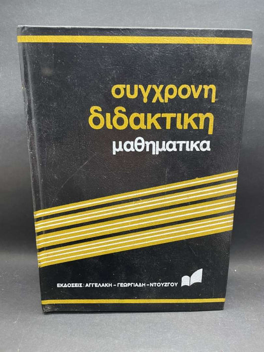 Σύγχρονη Διδακτική -Μαθηματικά- Τόμος 9