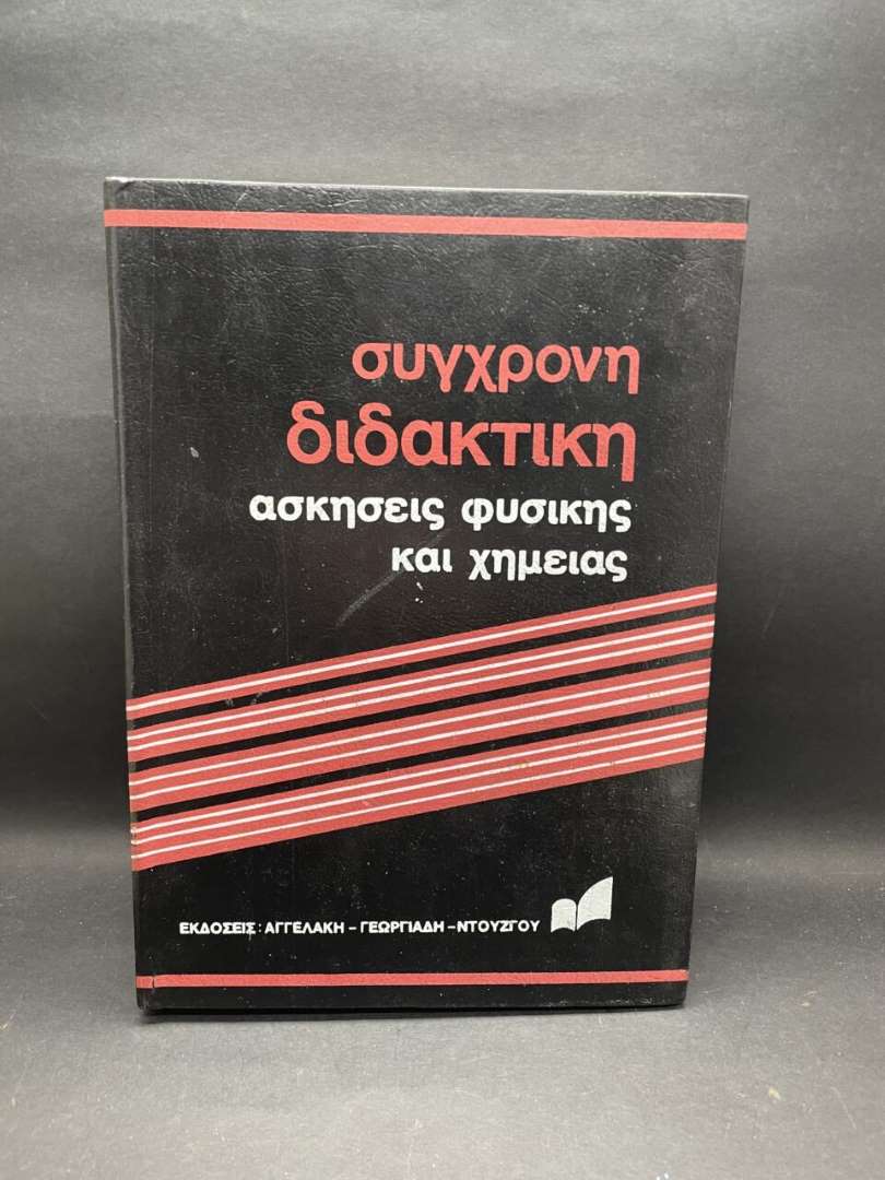 Σύγχρονη Διδακτική -Φυσικής και χημείας- Τόμος 6'