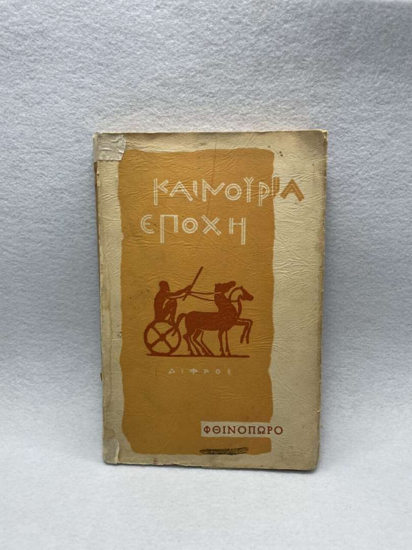 ΚΑΙΝΟΥΡΙΑ ΕΠΟΧΗ