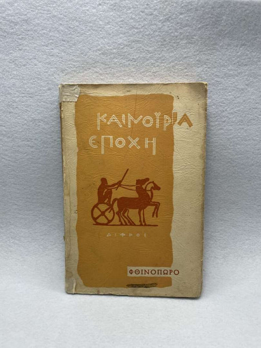 ΚΑΙΝΟΥΡΙΑ ΕΠΟΧΗ