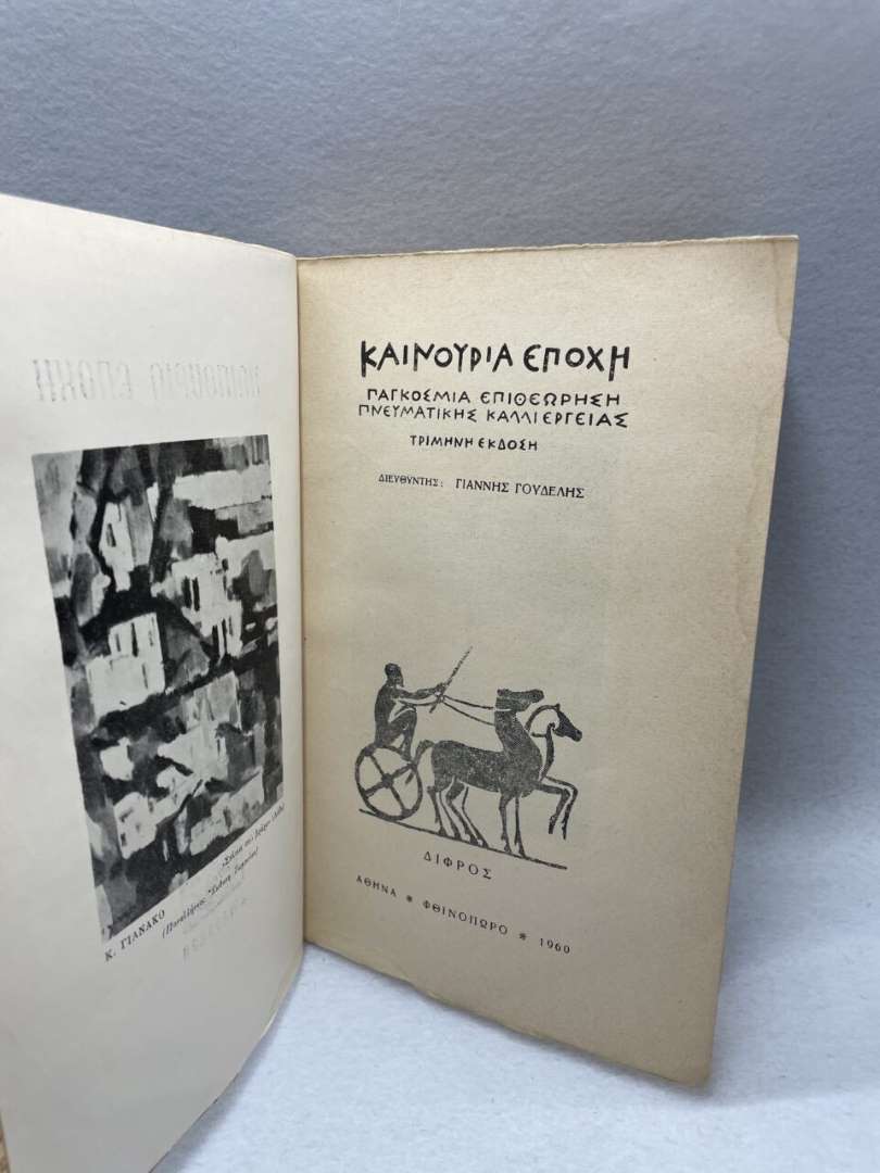 ΚΑΙΝΟΥΡΙΑ ΕΠΟΧΗ