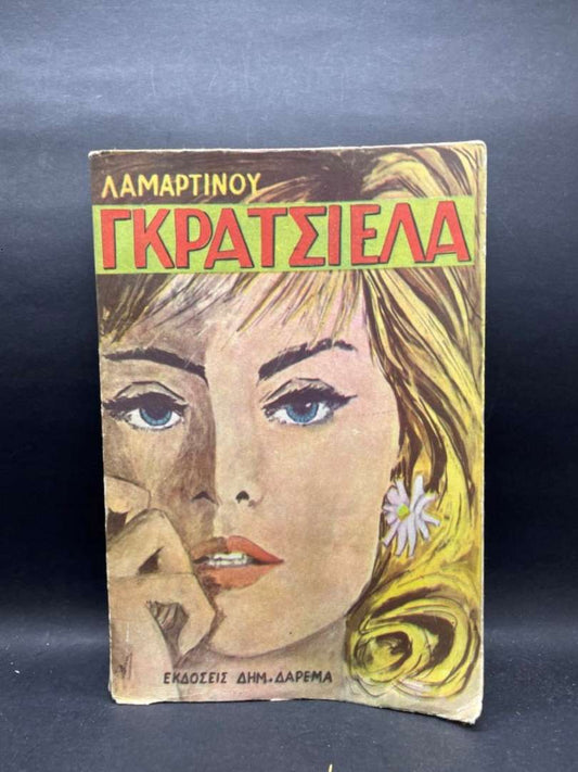 ΓΚΡΑΤΣΙΕΛΑ