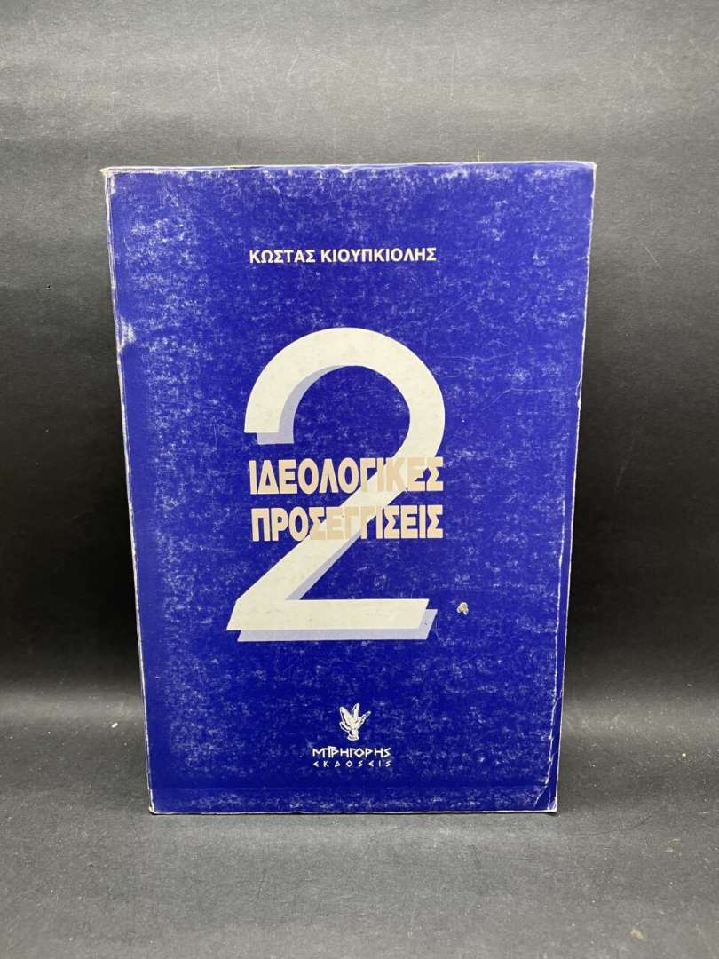 ΙΔΕΟΛΟΓΙΚΕΣ ΠΡΟΣΕΓΓΙΣΕΙΣ (2ος τόμος)