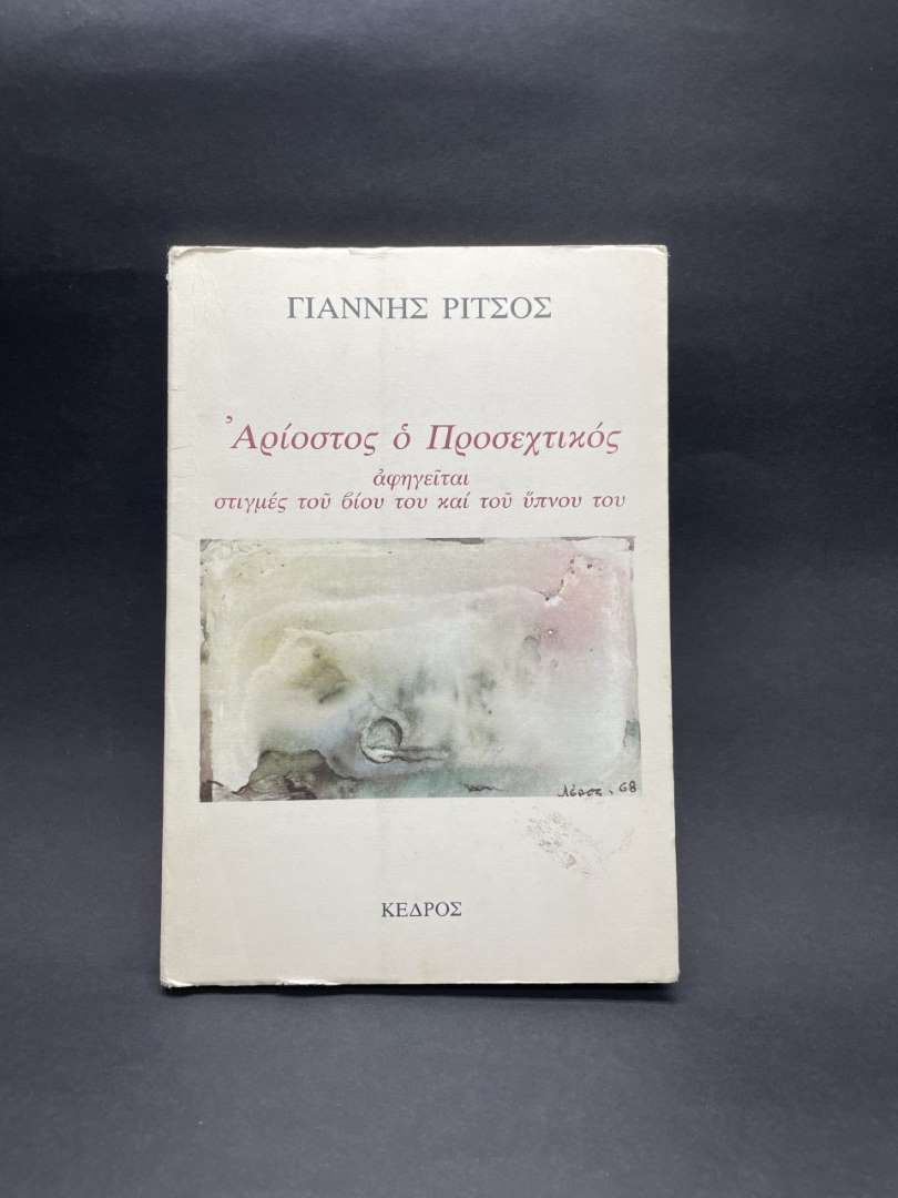 Άρίοστος ο Προσεχτικός