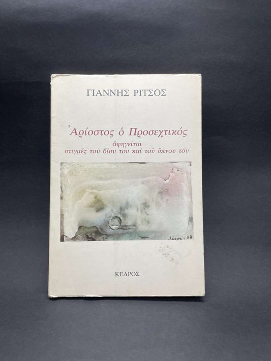 Άρίοστος ο Προσεχτικός