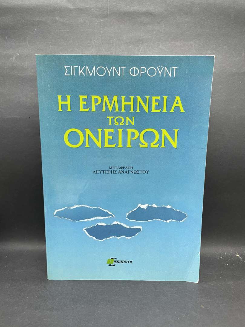 Η ΕΡΜΗΝΕΙΑ ΤΩΝ ΟΝΕΙΡΩΝ