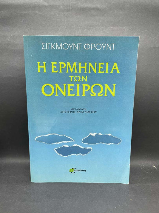 Η ΕΡΜΗΝΕΙΑ ΤΩΝ ΟΝΕΙΡΩΝ