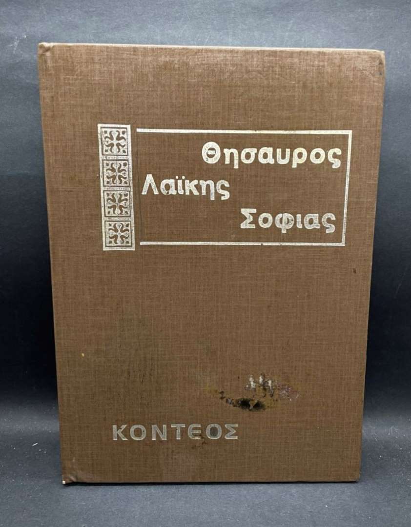 ΘΗΣΑΥΡΟΣ ΛΑΙΚΗΣ ΣΟΦΙΑΣ