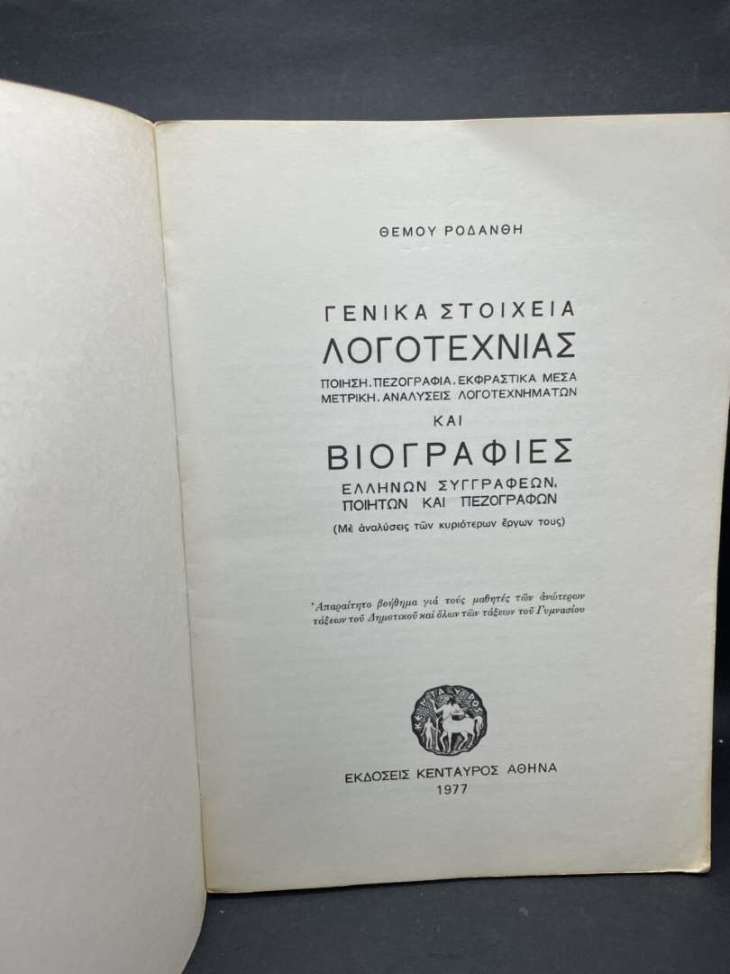 ΓΕΝΙΚΑ ΣΤΟΙΧΕΙΑ ΛΟΓΟΤΕΧΝΙΑΣ ΚΑΙ ΒΙΟΓΡΑΦΙΕΣ