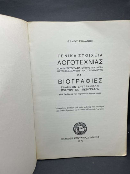 ΓΕΝΙΚΑ ΣΤΟΙΧΕΙΑ ΛΟΓΟΤΕΧΝΙΑΣ ΚΑΙ ΒΙΟΓΡΑΦΙΕΣ