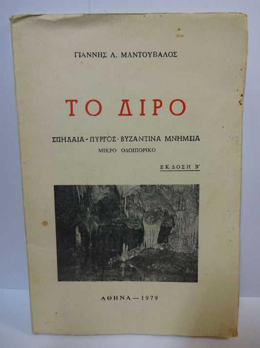 Το Διρό Β' έκδοση