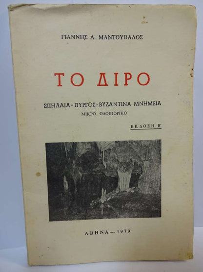 Το Διρό Β' έκδοση