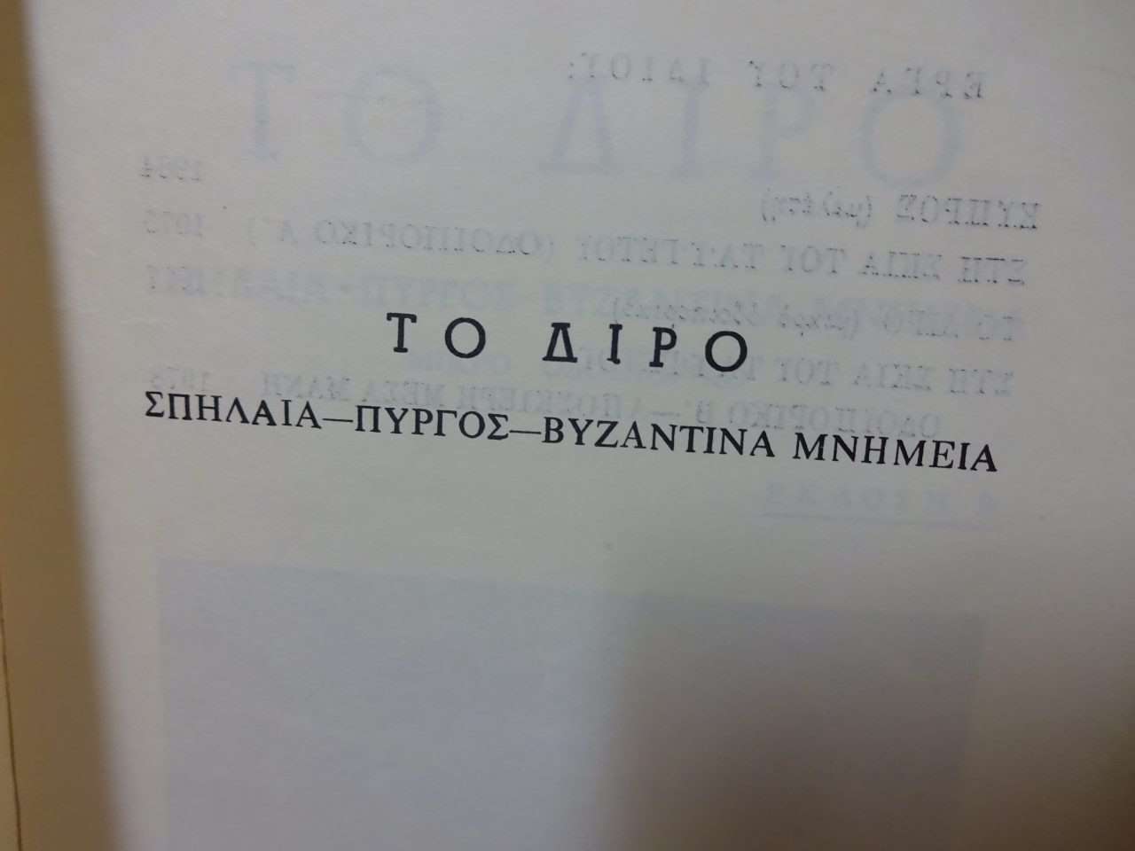 Το Διρό Β' έκδοση