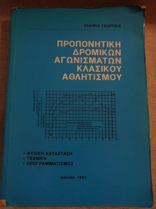 Προπονητική Δρομικών Αγωνισμάτων