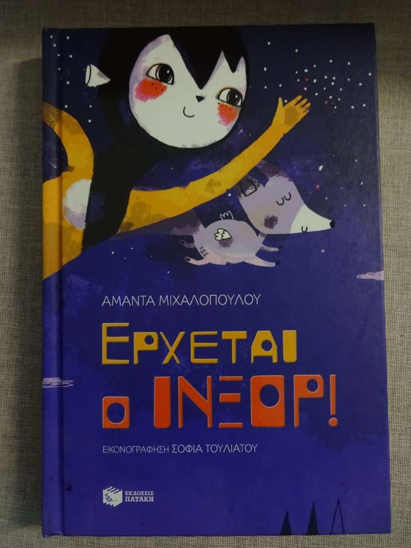 Έρχεται ο ΙΝΞΟΡ