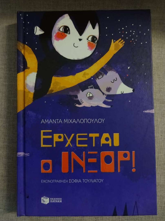 Έρχεται ο ΙΝΞΟΡ