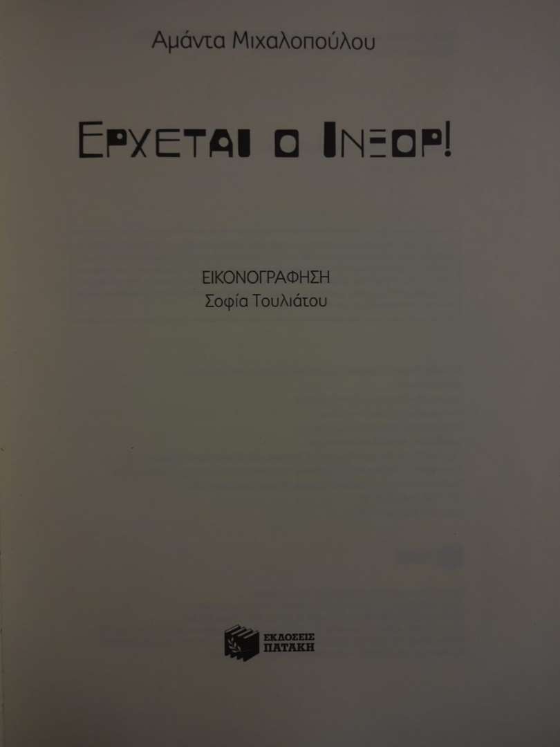Έρχεται ο ΙΝΞΟΡ