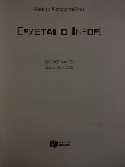 Έρχεται ο ΙΝΞΟΡ