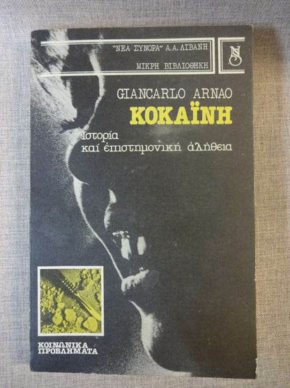 Κοκαϊνα Giancarlo Arnao