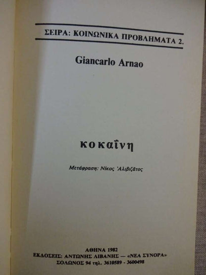 Κοκαϊνα Giancarlo Arnao