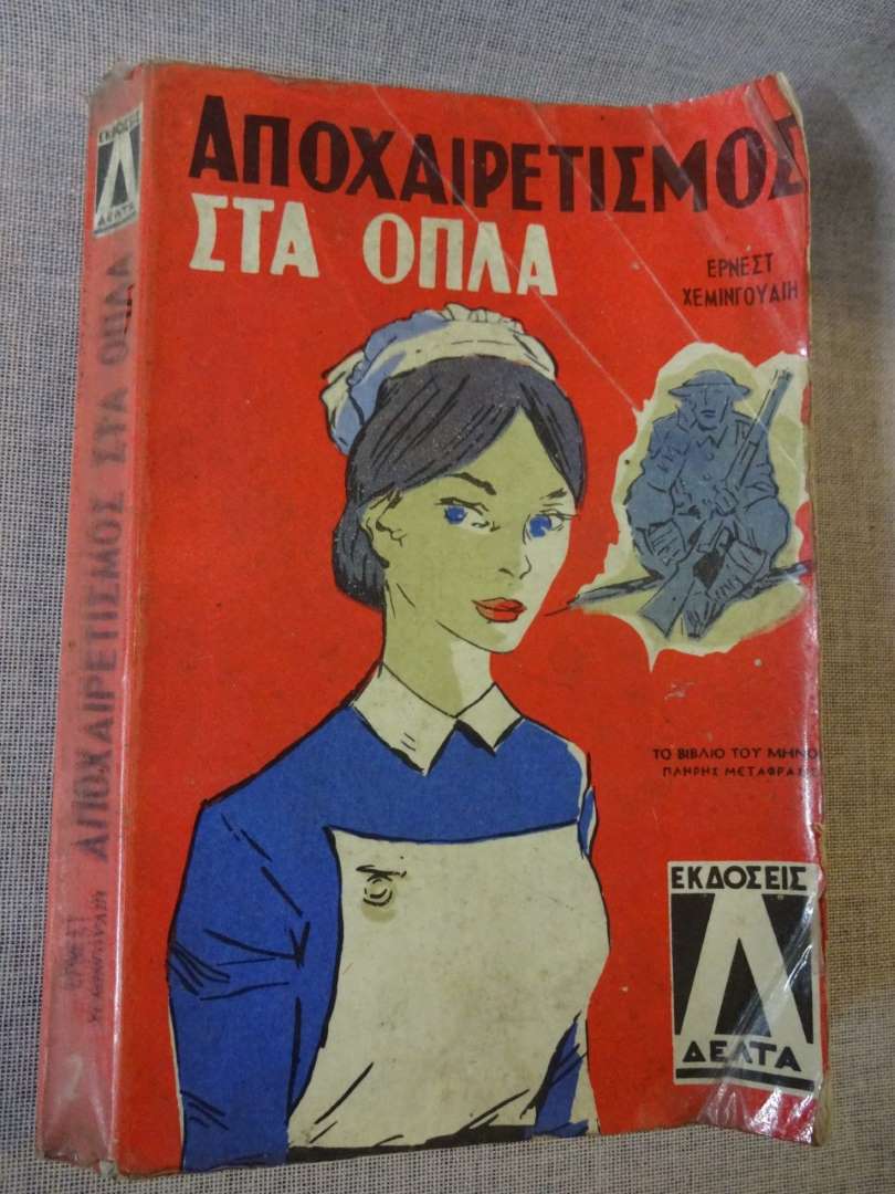 Αποχαιρετισμός στα όπλα