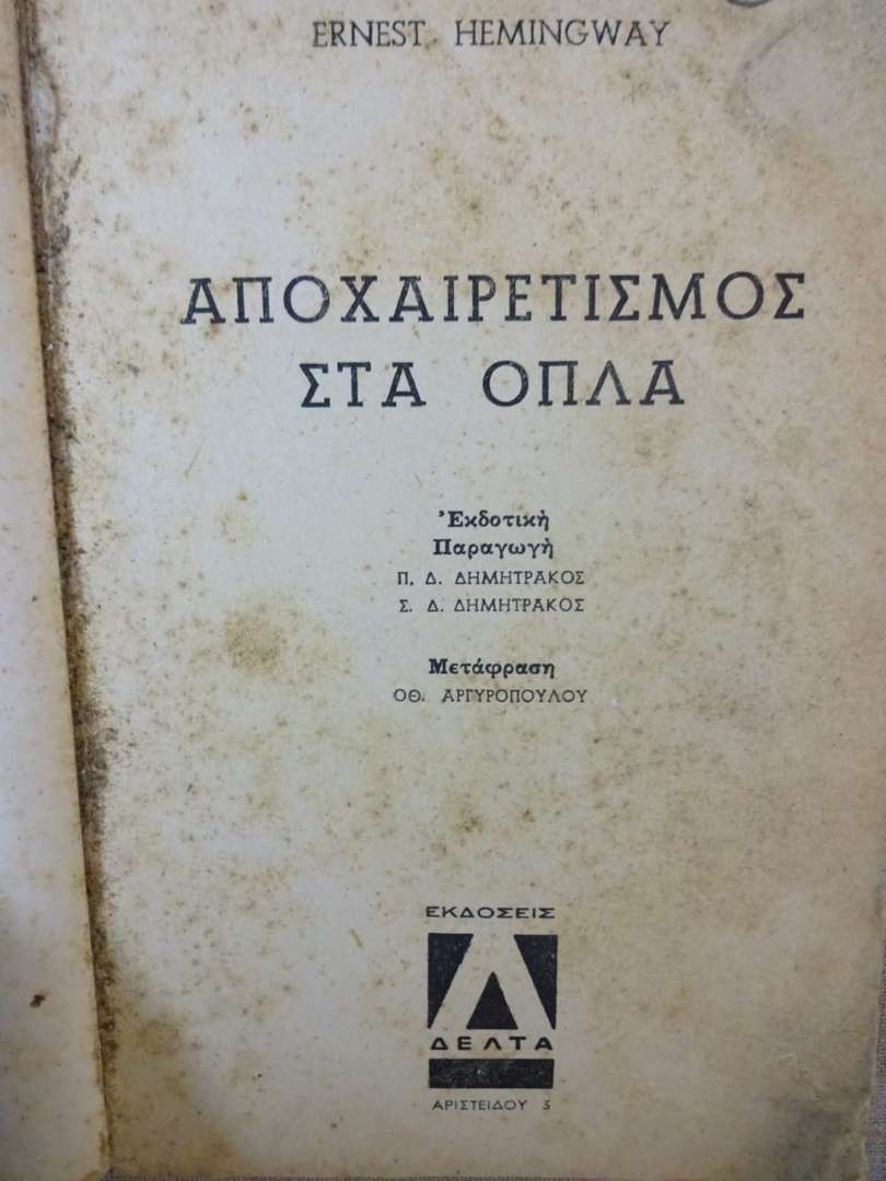 Αποχαιρετισμός στα όπλα