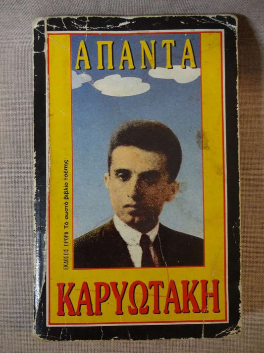 Άπαντα Καρυωτάκη (το σωστό βιβλίο τσέπης)
