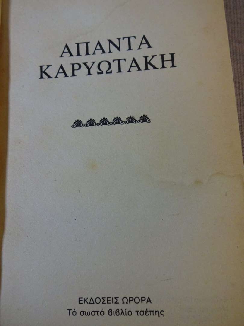 Άπαντα Καρυωτάκη (το σωστό βιβλίο τσέπης)