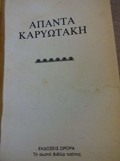 Άπαντα Καρυωτάκη (το σωστό βιβλίο τσέπης)