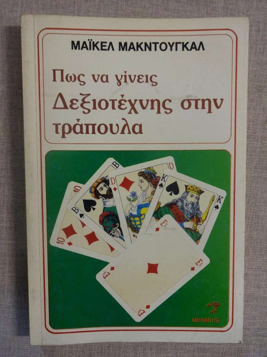 Πως να γίνεις Δεξιοτέχνης στην τράπουλα - Μαϊκελ Μακντουγκαλ