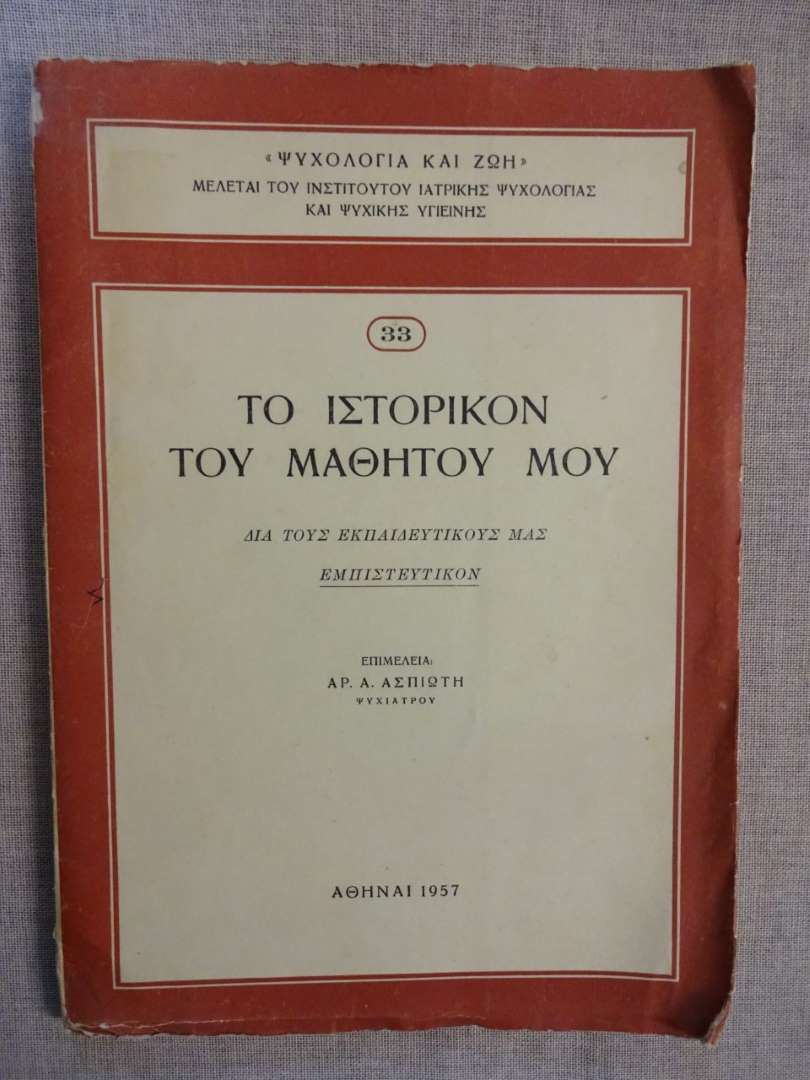 Το Ιστορικόν του Μαθητού μου - Νο.33 ΑΡ.Α. Ασπιώτη