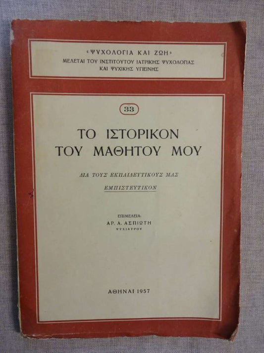 Το Ιστορικόν του Μαθητού μου - Νο.33 ΑΡ.Α. Ασπιώτη
