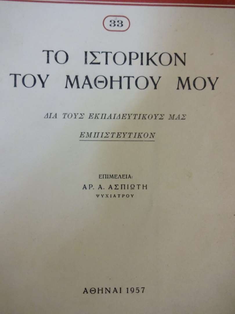 Το Ιστορικόν του Μαθητού μου - Νο.33 ΑΡ.Α. Ασπιώτη