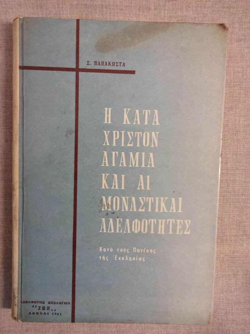 Η Κατά Χριστόν Αγαμία και Αι Μοναστίκαι Αδελφότητες