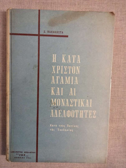 Η Κατά Χριστόν Αγαμία και Αι Μοναστίκαι Αδελφότητες