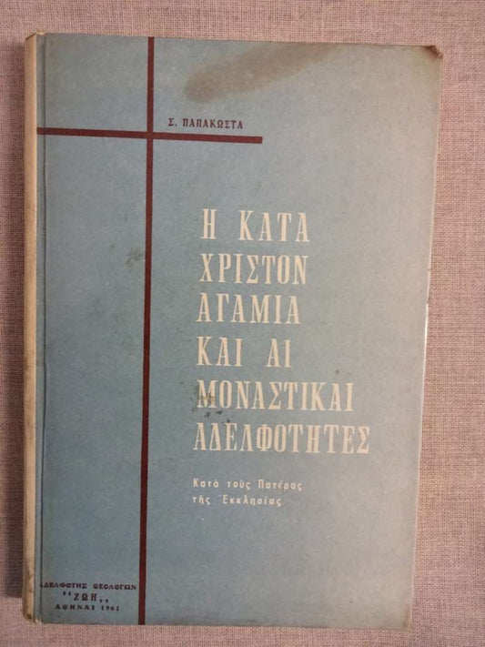 Η Κατά Χριστόν Αγαμία και Αι Μοναστίκαι Αδελφότητες