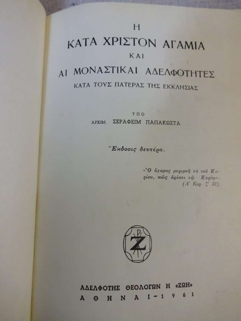Η Κατά Χριστόν Αγαμία και Αι Μοναστίκαι Αδελφότητες
