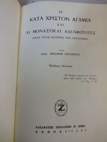Η Κατά Χριστόν Αγαμία και Αι Μοναστίκαι Αδελφότητες
