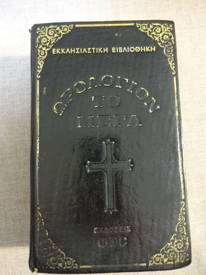 Ωρολόγιον το Μέγα