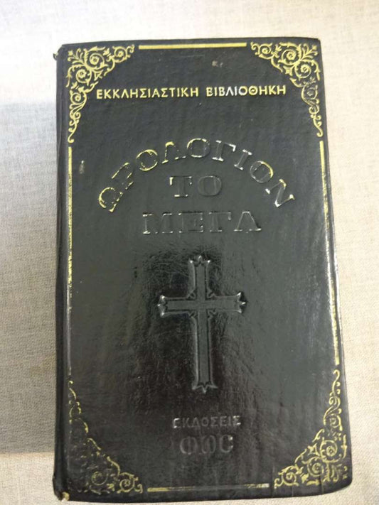 Ωρολόγιον το Μέγα