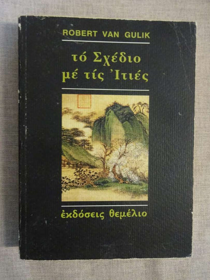 Το Σχέδιο με τις Ιτιές - Robert Van Gulik