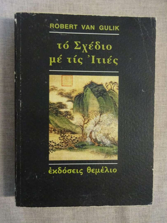 Το Σχέδιο με τις Ιτιές - Robert Van Gulik