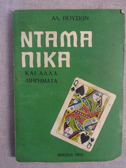 Ντάμα Πίκα - Αλ. Πούσκιν