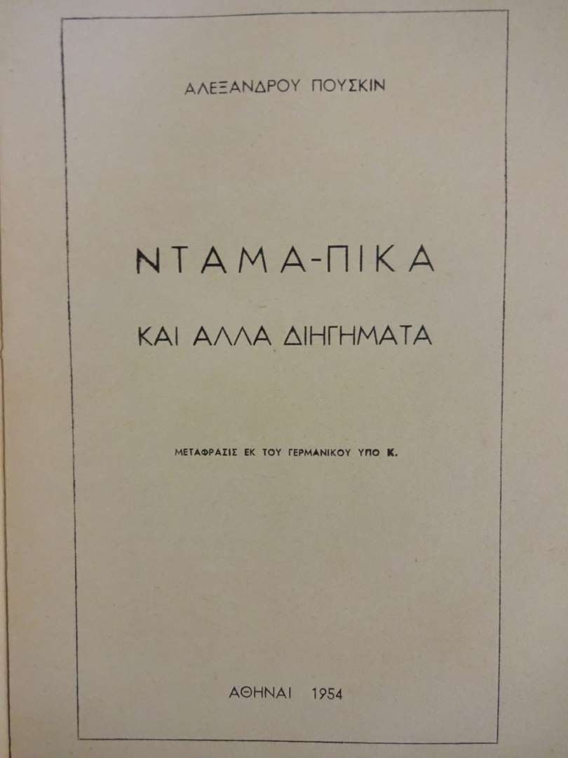 Ντάμα Πίκα - Αλ. Πούσκιν