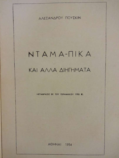 Ντάμα Πίκα - Αλ. Πούσκιν