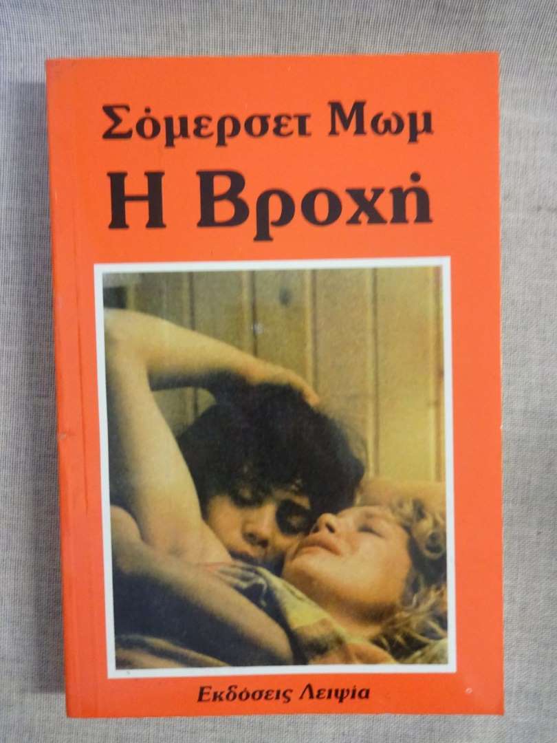 Σόμερσετ Μωμ - Η Βροχή